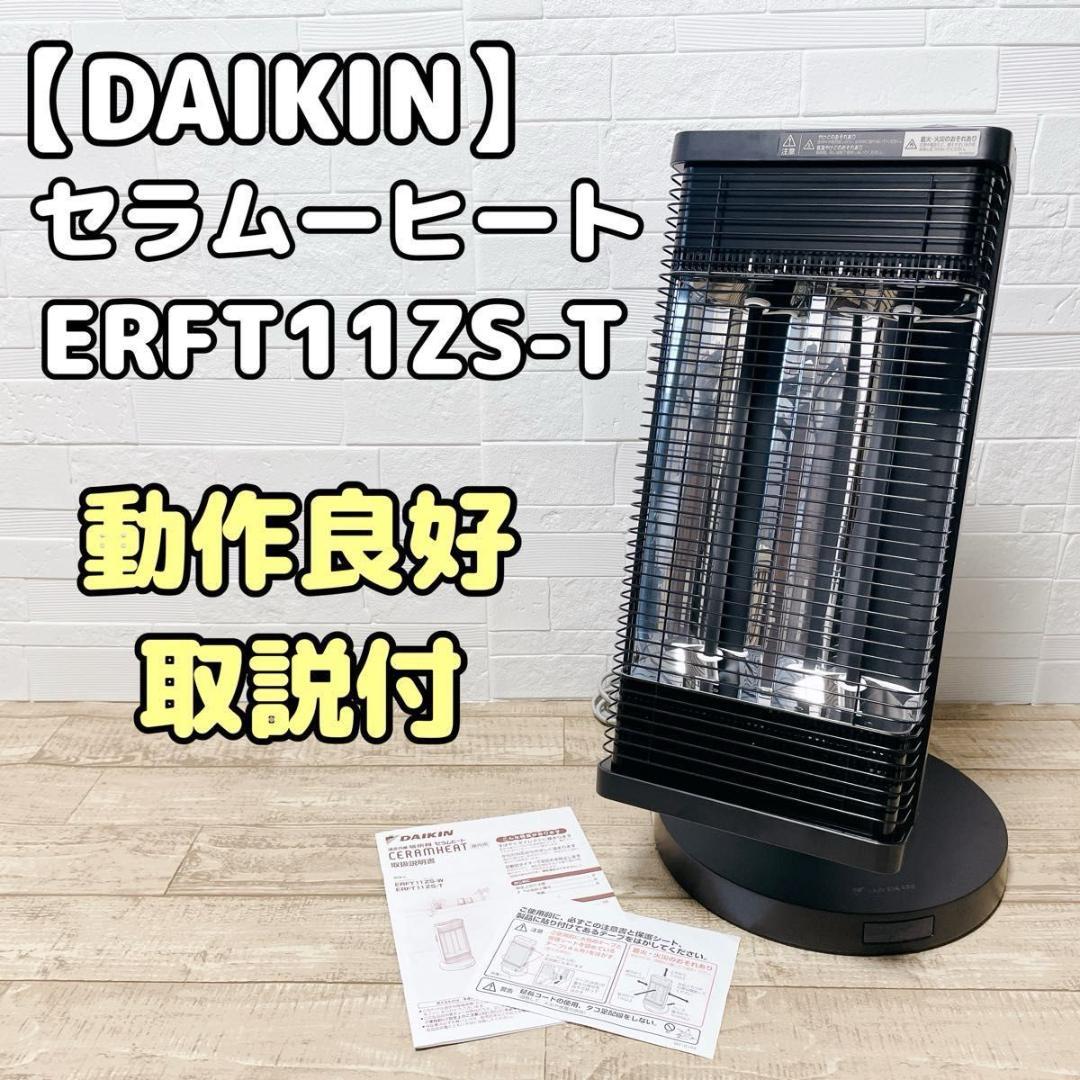 DAIKIN セラムヒート ERFT11ZS-T 遠赤外線 2022年製