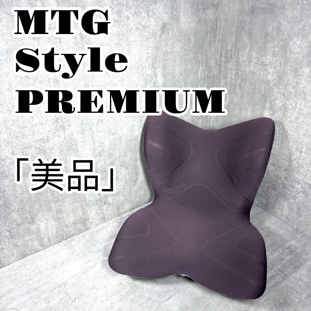 MTG Style PREMIUM ブラウン 骨盤サポート 座椅子 ボディメイク