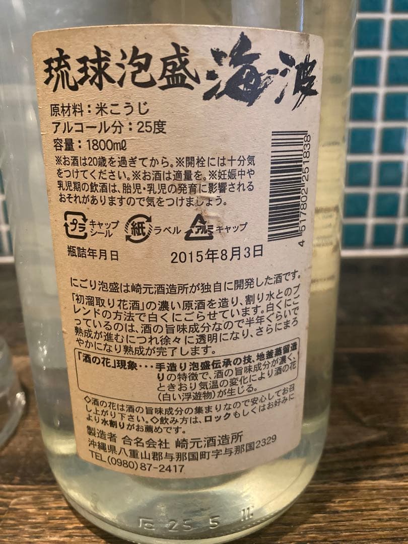 琉球泡盛　海波かいは25度1800mℓ　秘伝にごり
