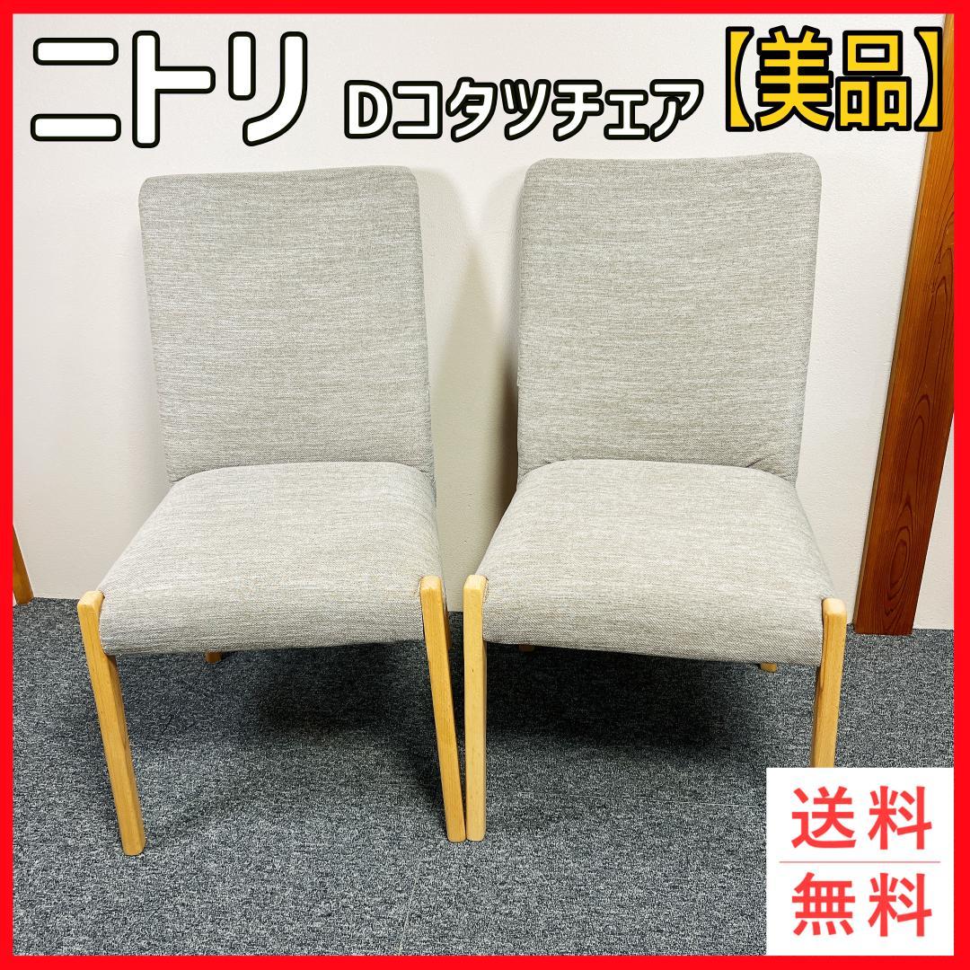 ニトリ Dコタツチェア ダイニングチェア ファブリック　2脚セット　北欧レトロ