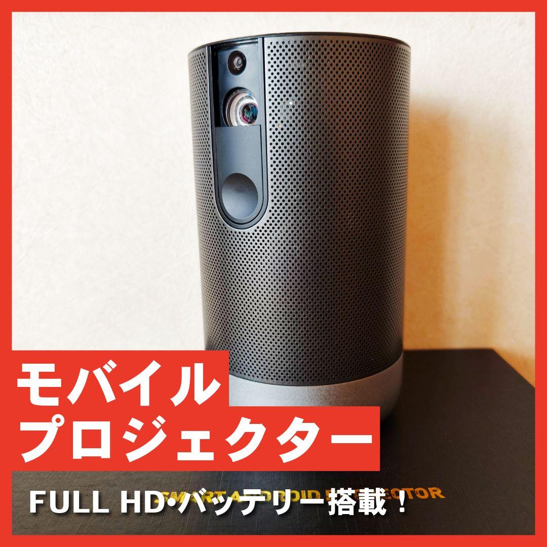 ​【Android】モバイルプロジェクター EU90 フルHD•バッテリー搭載