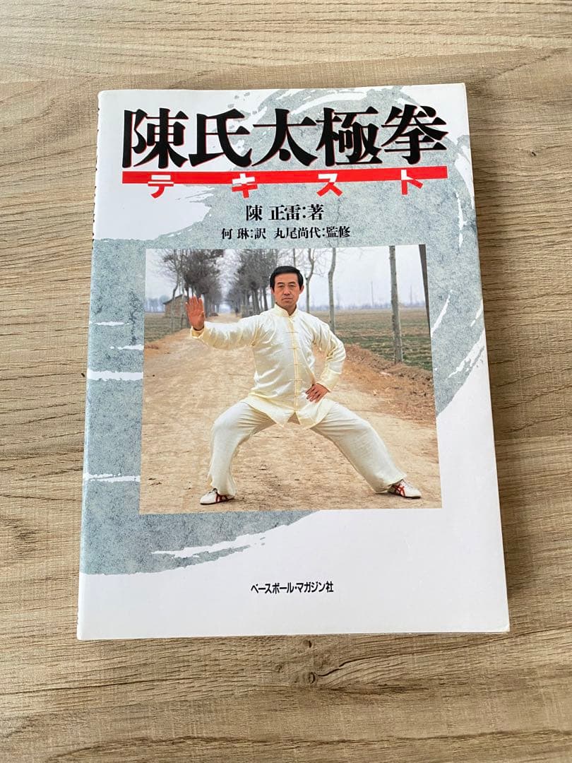 陳氏太極拳テキスト