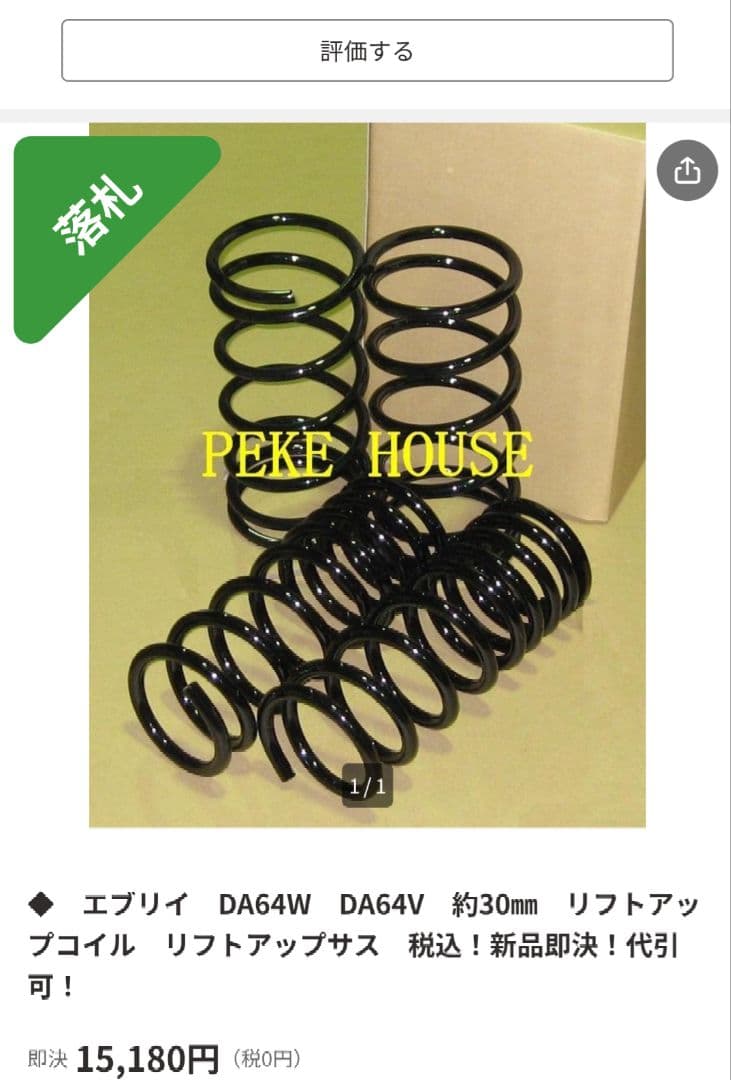 エブリイ　DA64WDA64V　約30㎜リフトアップコイル　新品未使用