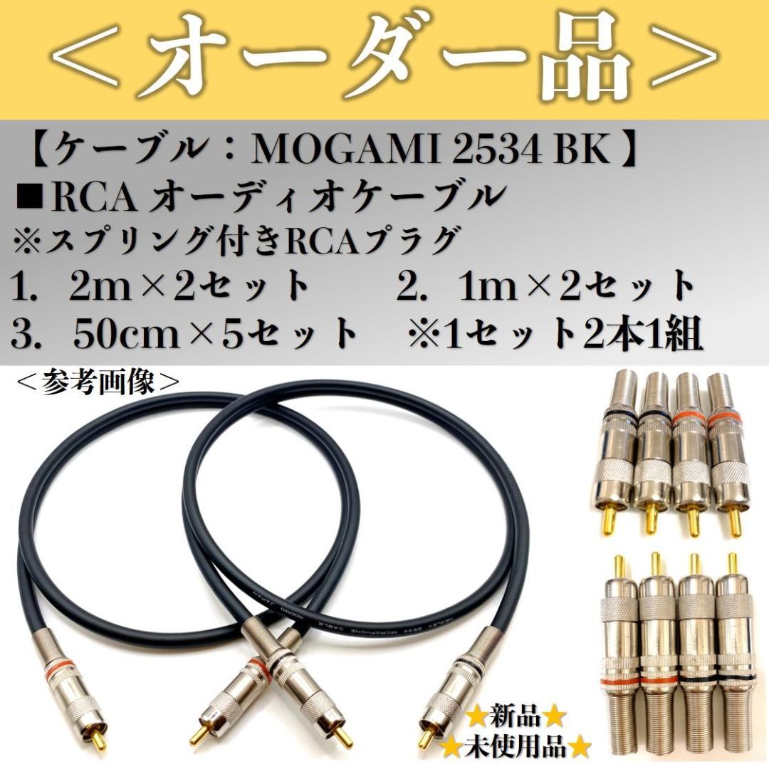 【オーダー品】モガミ2534BK RCAオーディオケーブル3サイズ合計9セット