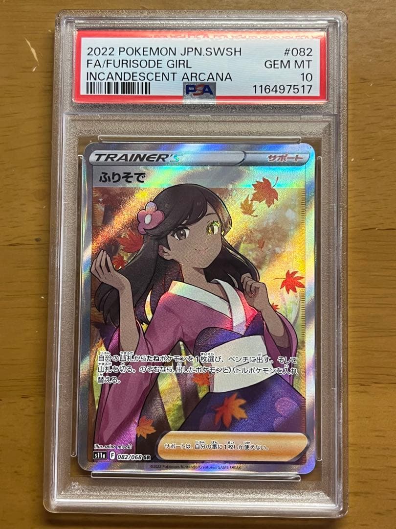 PSA10 ふりそで SR s11a 082/068 白熱のアルカナ　ポケカ