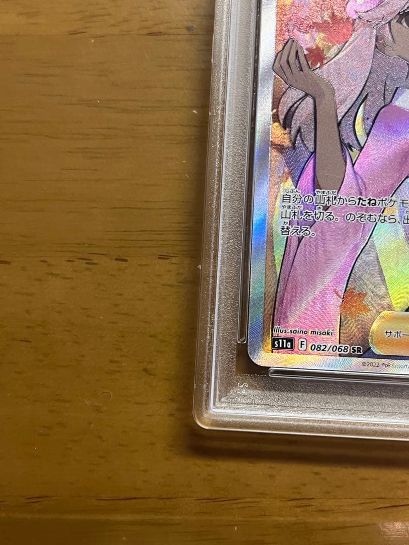 PSA10 ふりそで SR s11a 082/068 白熱のアルカナ　ポケカ
