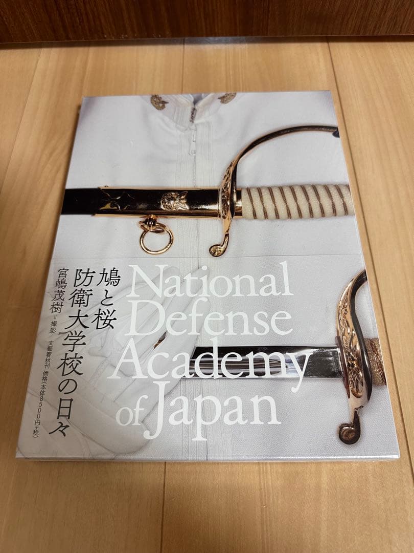 鳩と桜 防衛大学校の日々 シュリンク付き　新品未開封