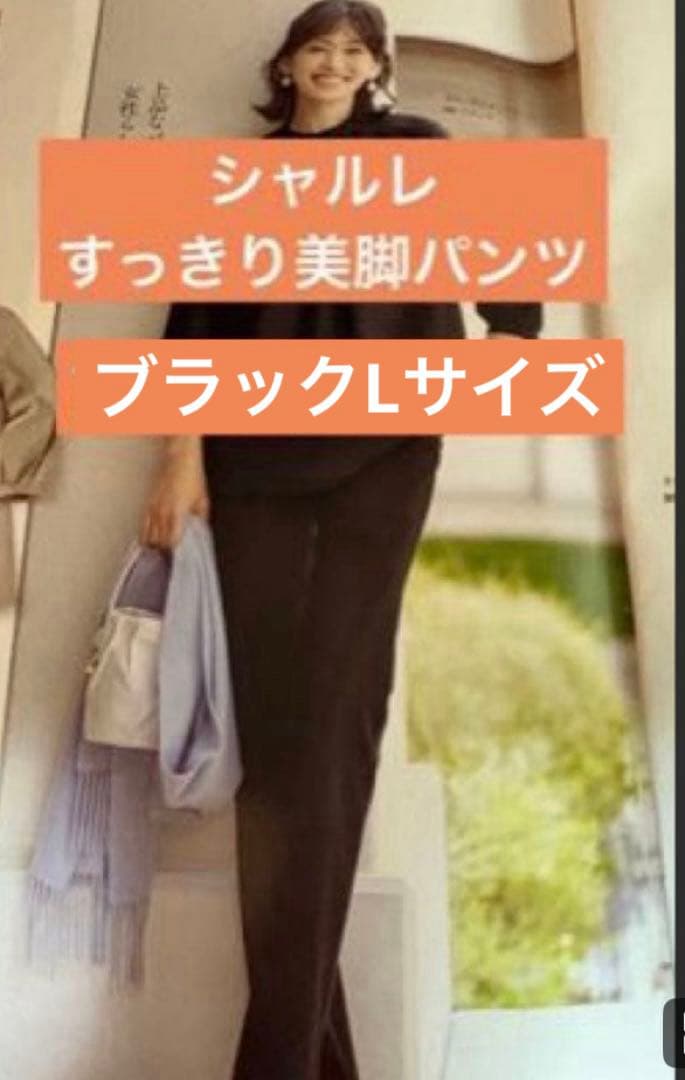 脚のラインすっきり！ シャルレすっきり美脚パンツ　ブラックLサイズ
