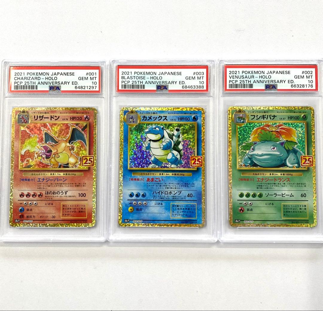 【PSA10】リザードン フシギバナ カメックス 御三家 25th プロモ