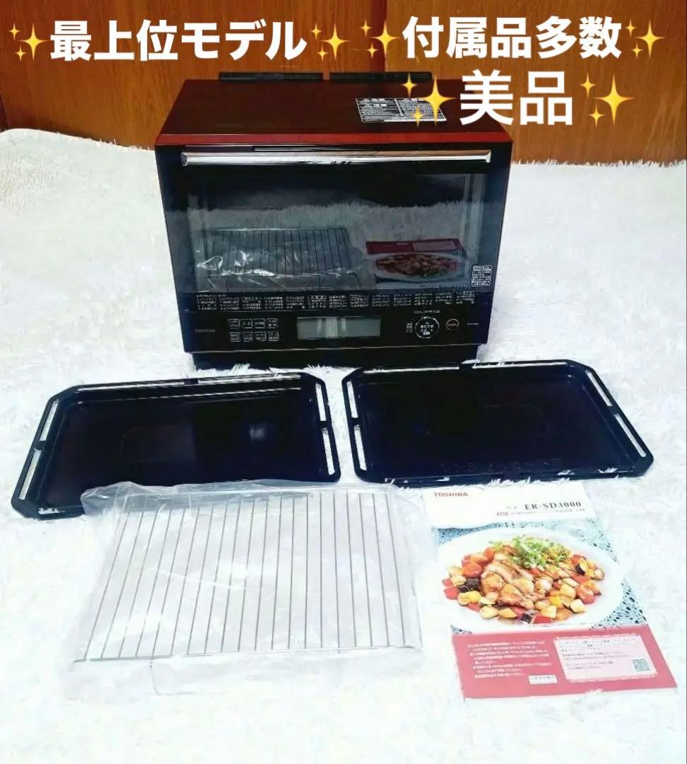 最上位モデル　東芝 石窯ドーム ER-SD3000 過熱水蒸気オーブンレンジ