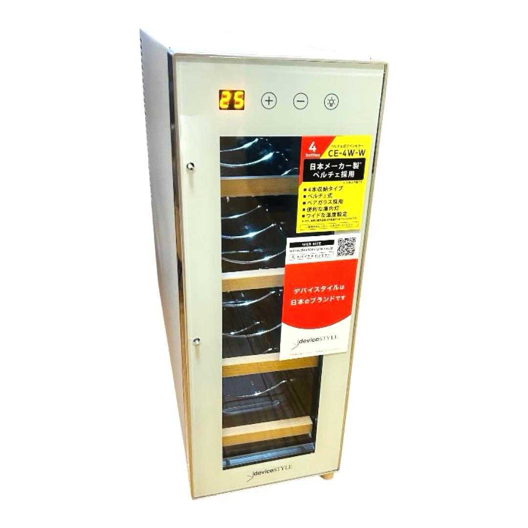 【ほぼ未使用品】CE-4W-W ワインセラー 2023年製　ペルチェ冷却方式