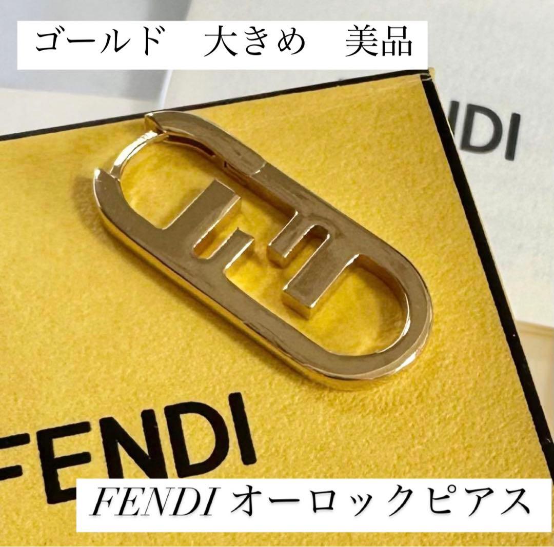 FENDI オーロックピアス(ゴールド　大きめ　美品)
