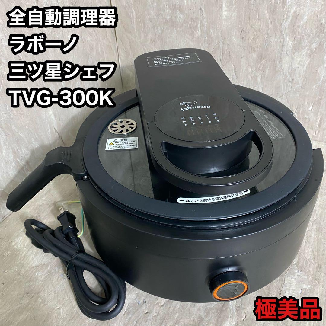極美品 全自動調理器 ラボーノlabuono 三ツ星シェフ TVG-300K