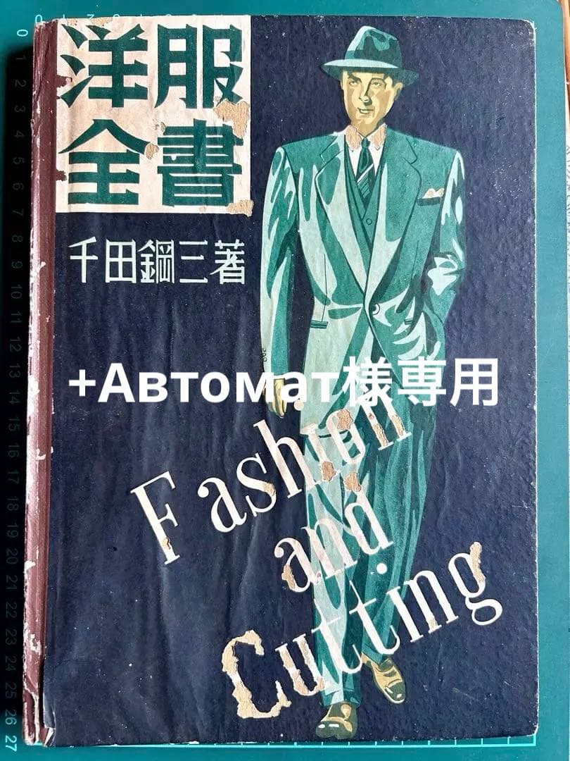 洋服全書 Fashion and Cutting 千田鋼三 昭和22年発行初版