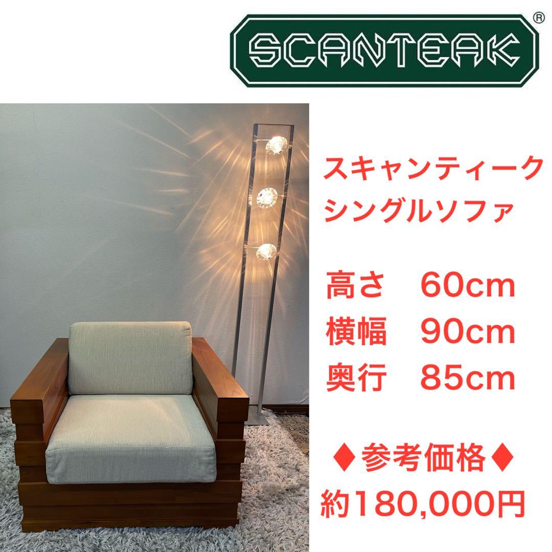 ♦︎参考価格　約180,000円♦︎ スキャンティーク　ソファ　チーク材　1P