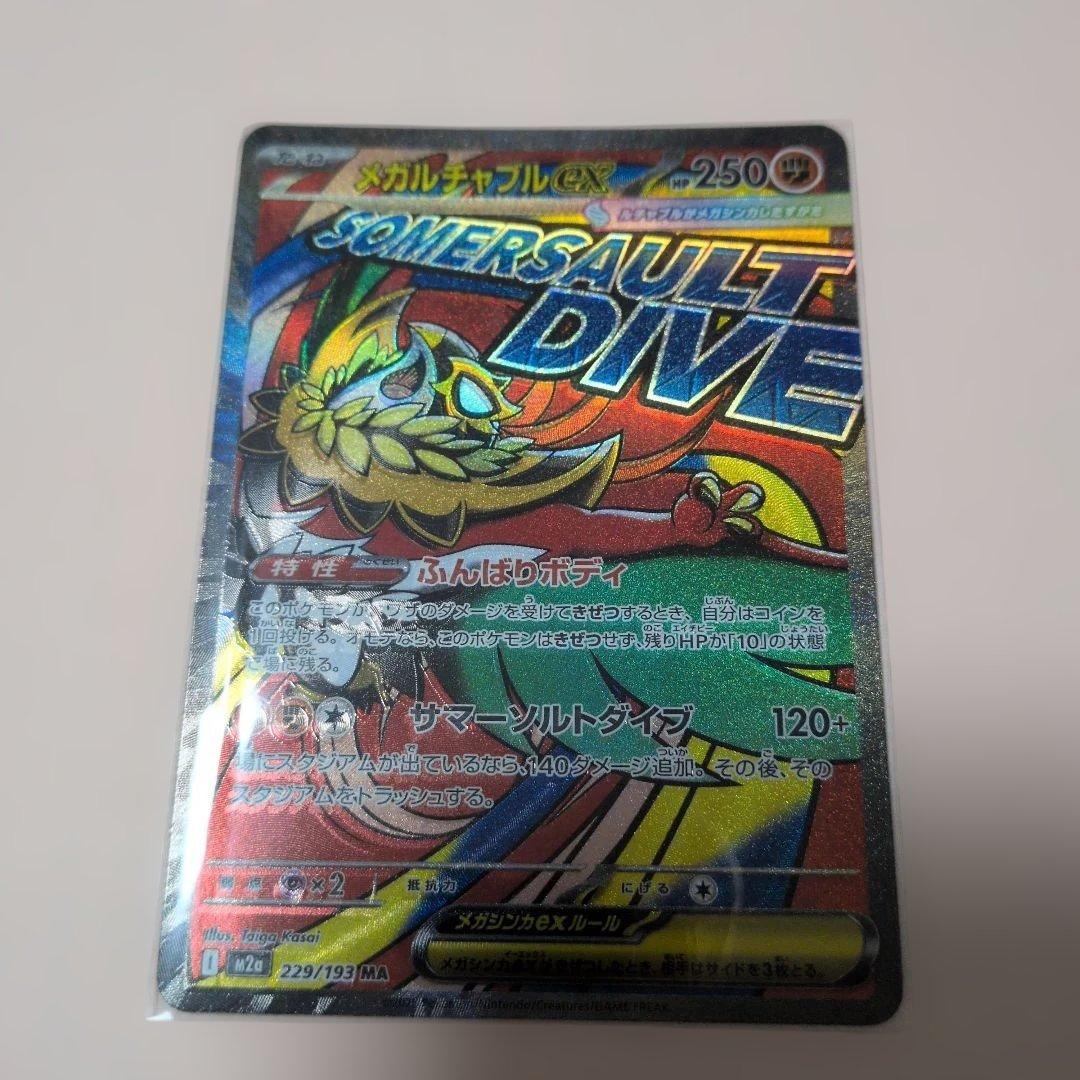 メガドリームex メガアタックレア コンプ ma 10種類