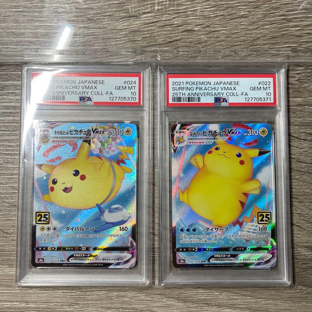 そらとぶ＆なみのりピカチュウVMAXS8a 25th ANNIVERSARY連番