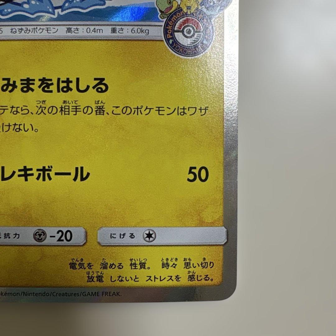 ヨコハマのピカチュウ　プロモ