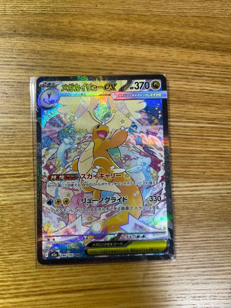 美品 ポケモンカード メガカイリューex sar