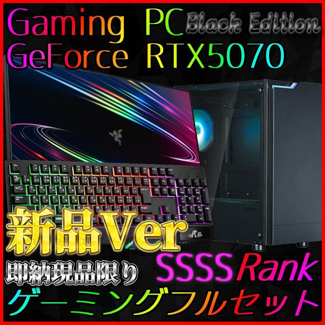 【即納激安ブラックモデル】RTX5070搭載ゲーミングPCフルセット✨新品②