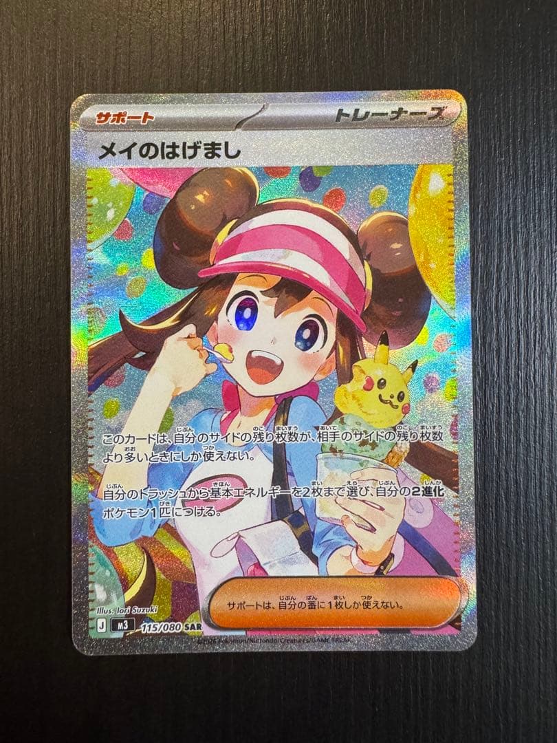 ポケモンカード ムニキスゼロ メイのはげましSAR M3 115/080