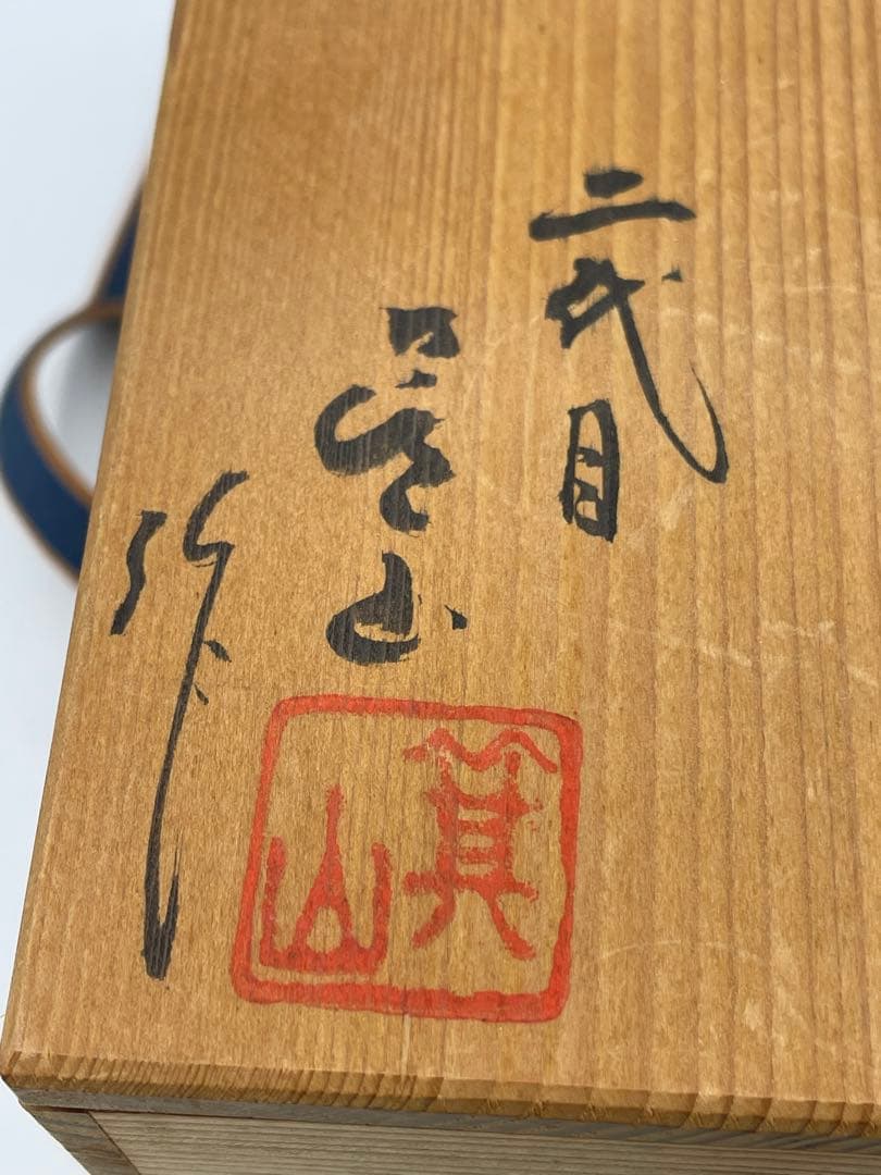 箕面焼 二代 松田箕山 赤心焼 茶碗 共箱 茶道具 抹茶碗