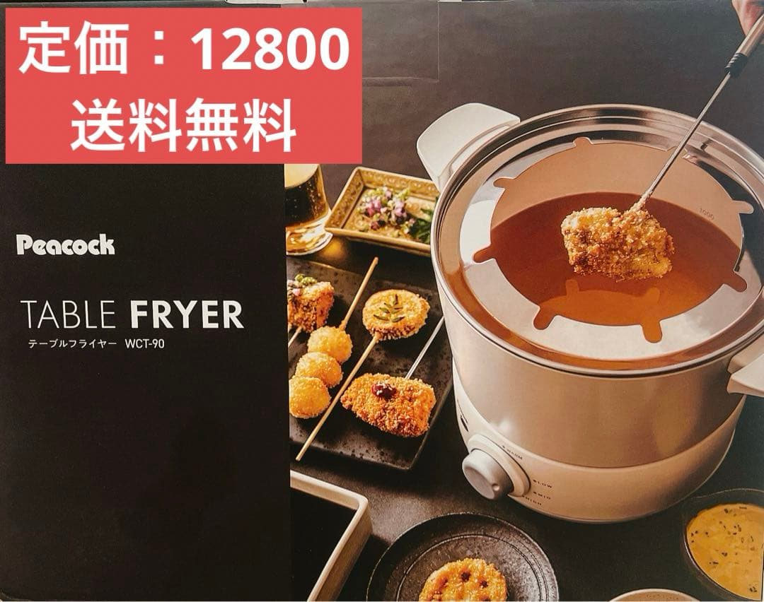 新品　テーブルフライヤー　ピーコック　電気フライヤー