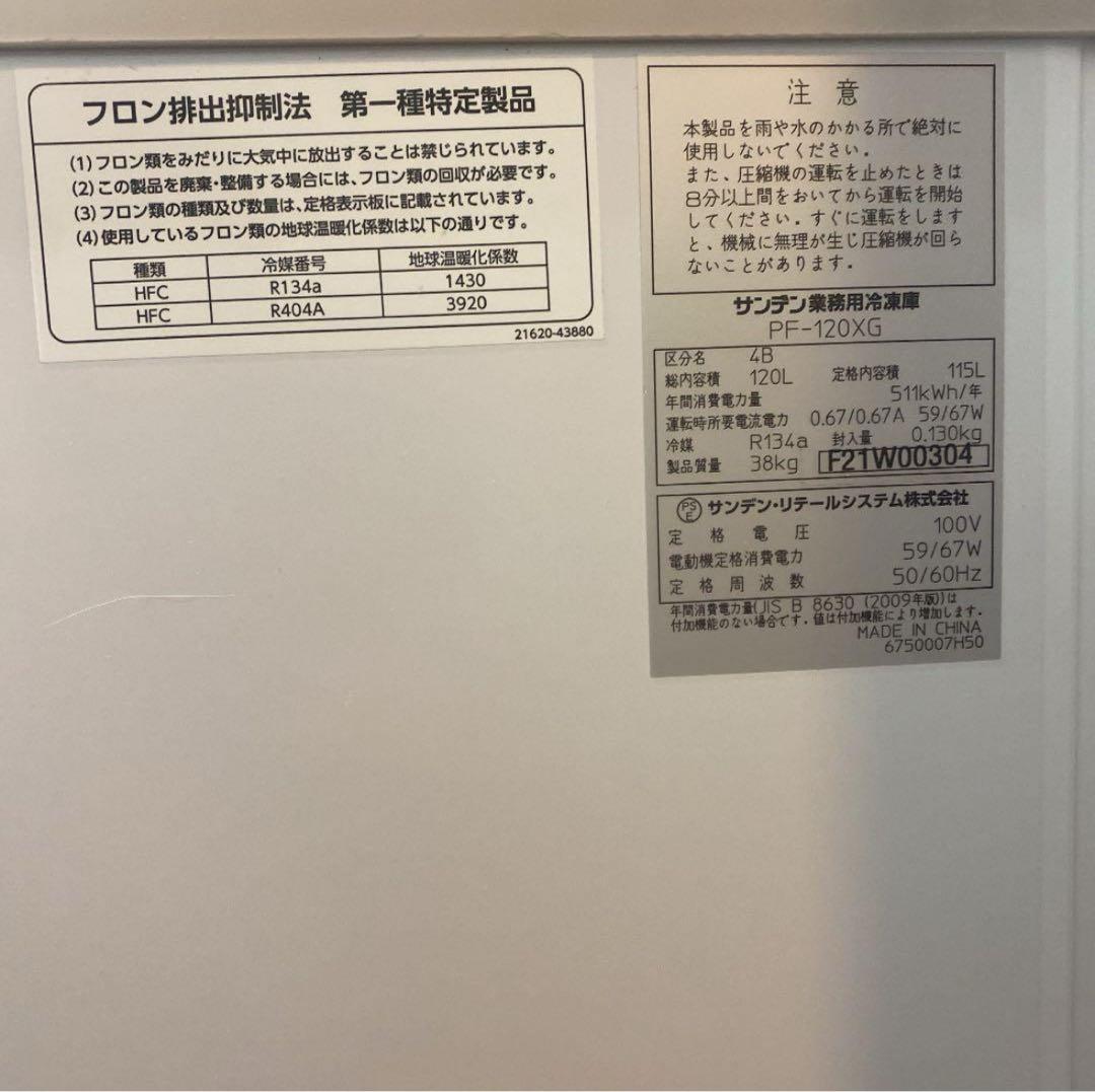 サンデン冷凍コンパクトストッカー PF-120XG