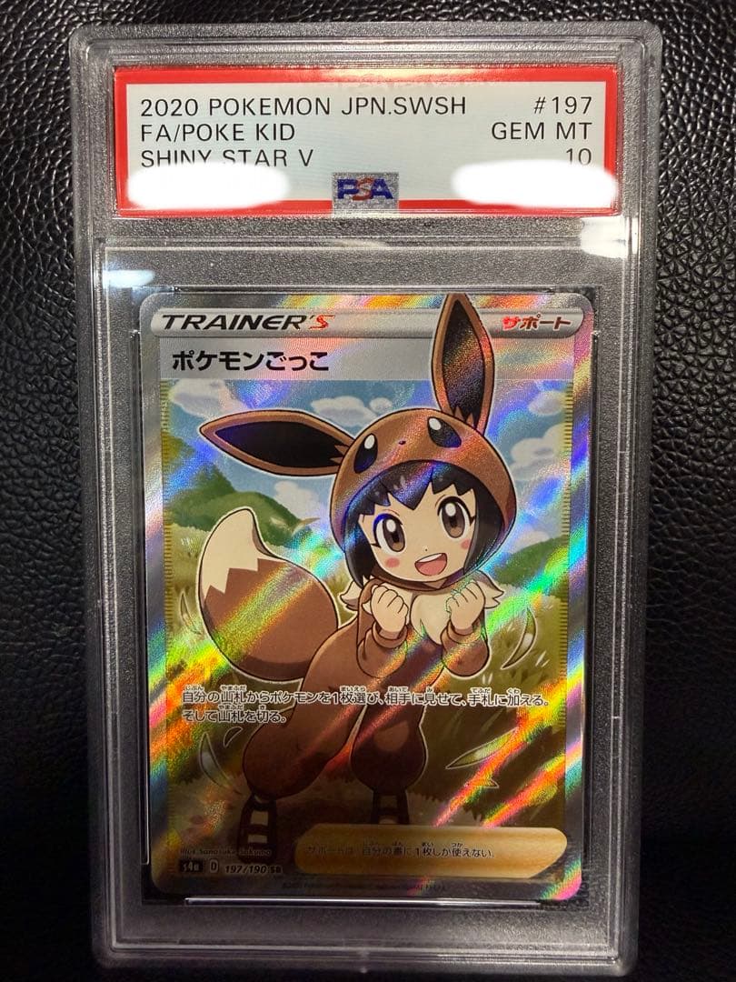 【PSA10】ポケモンごっこ sr シャイニースターV