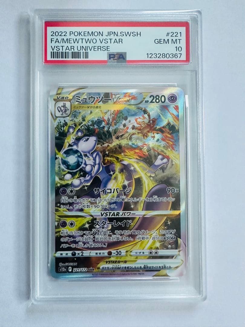ポケモンカード　PSA10 リザードン sar ミュウツーvstar 3連番