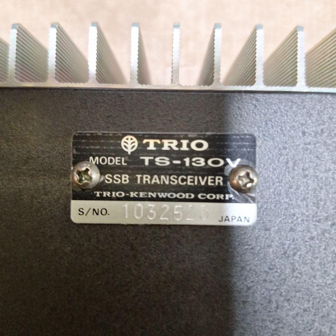 トリオ　TS130V 　HF10W 機の修理品