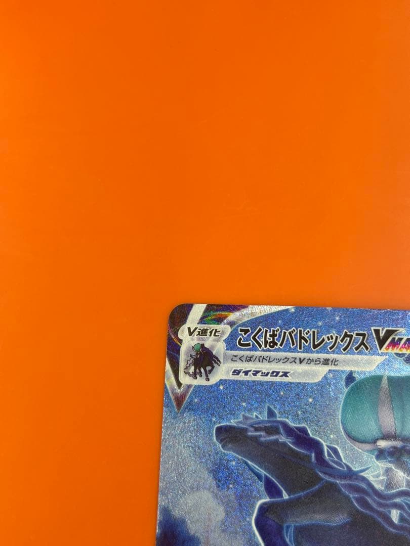 こくばバドレックスVmax HR