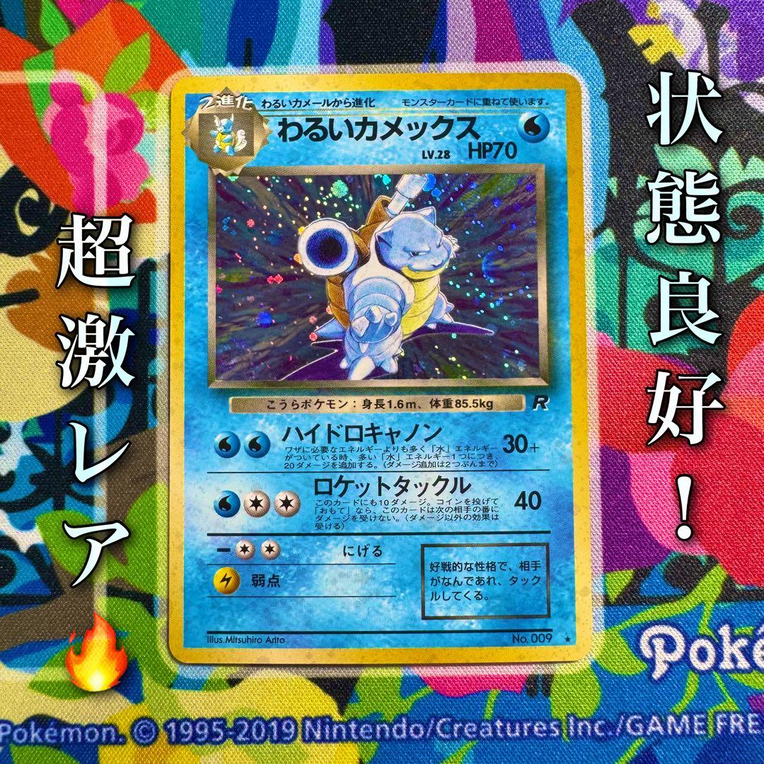 ポケモンカード　わるいカメックス　旧裏　lv.28 引退品　dp bw xy ①