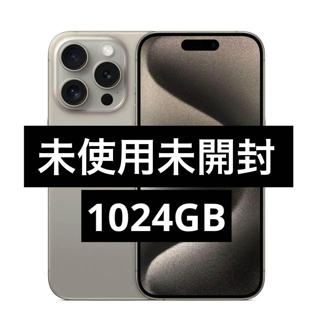 ✅【新品未開封】iPhone 15 Pro 1TB ナチュラル✨