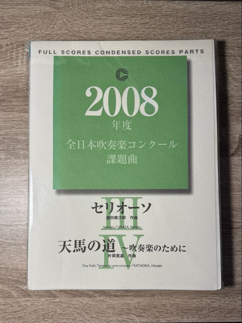 2008年度全日本吹奏楽コンクール課題曲　Ⅲセリオーソ　Ⅳ天馬の道