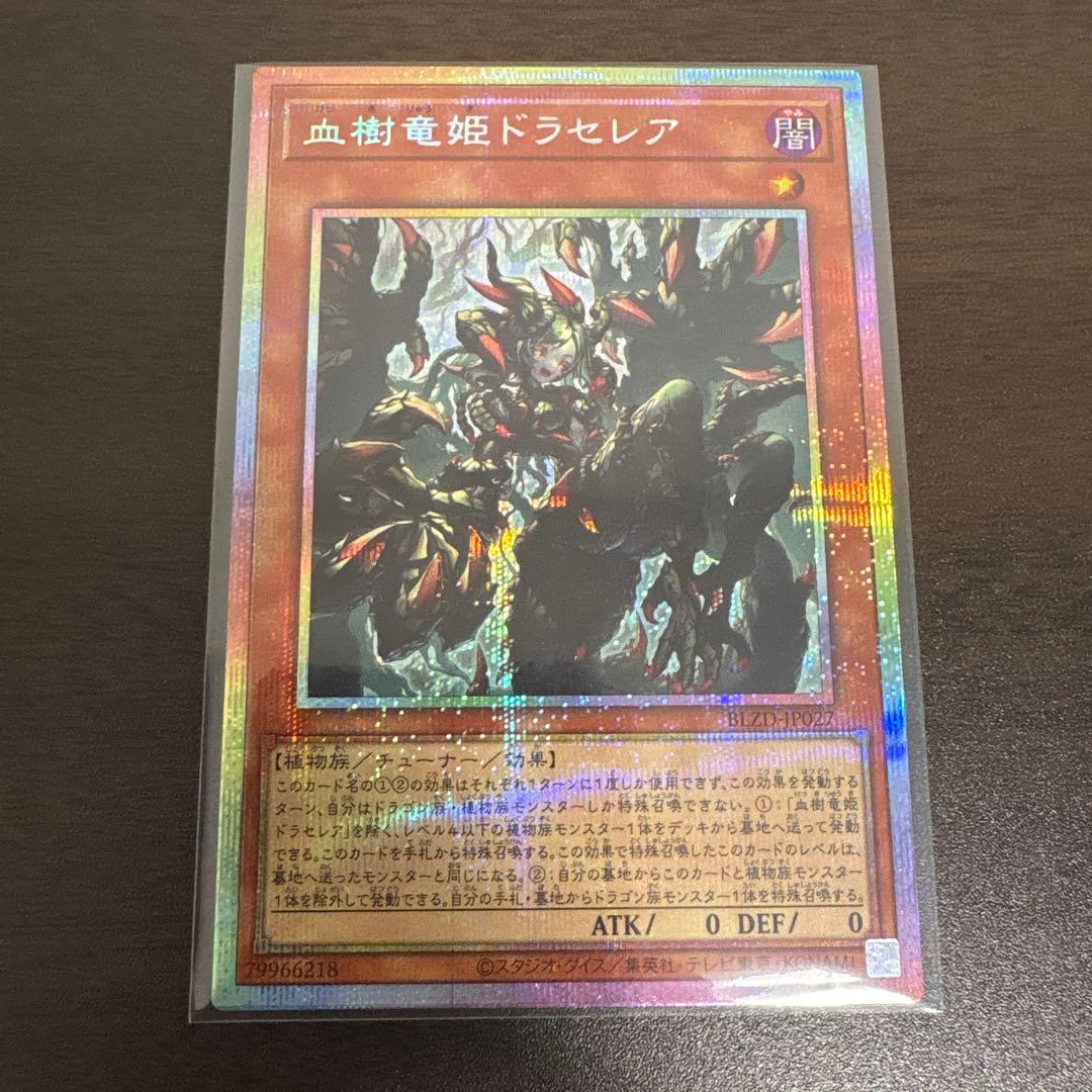遊戯王　血樹竜姫ドラセレア　プリズマシク、シークレット