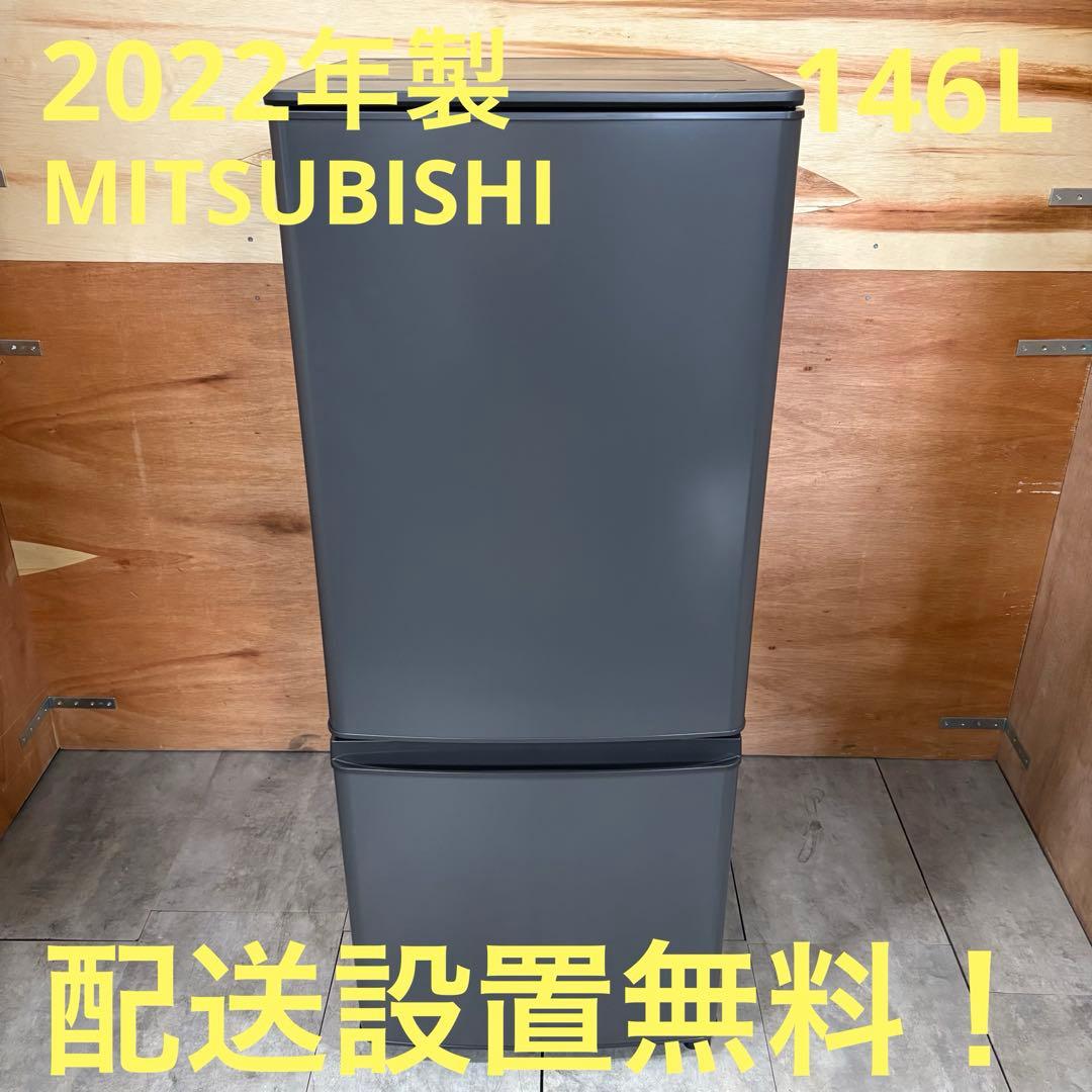 一都三県限定　配送設置無料　冷蔵庫　2ドア　MITSUBISHI 2022年製