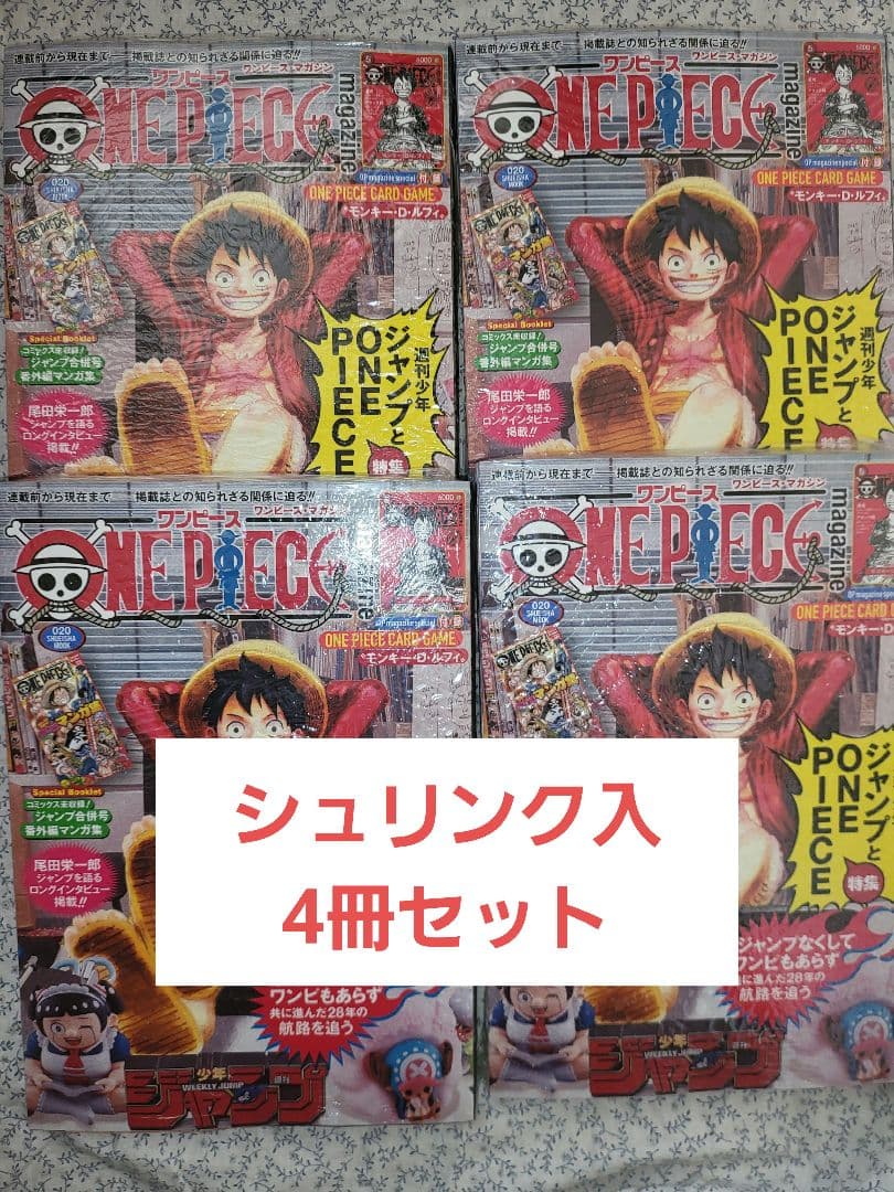 ワンピースマガジン　20号　シュリンク入り　未開封　4冊セット