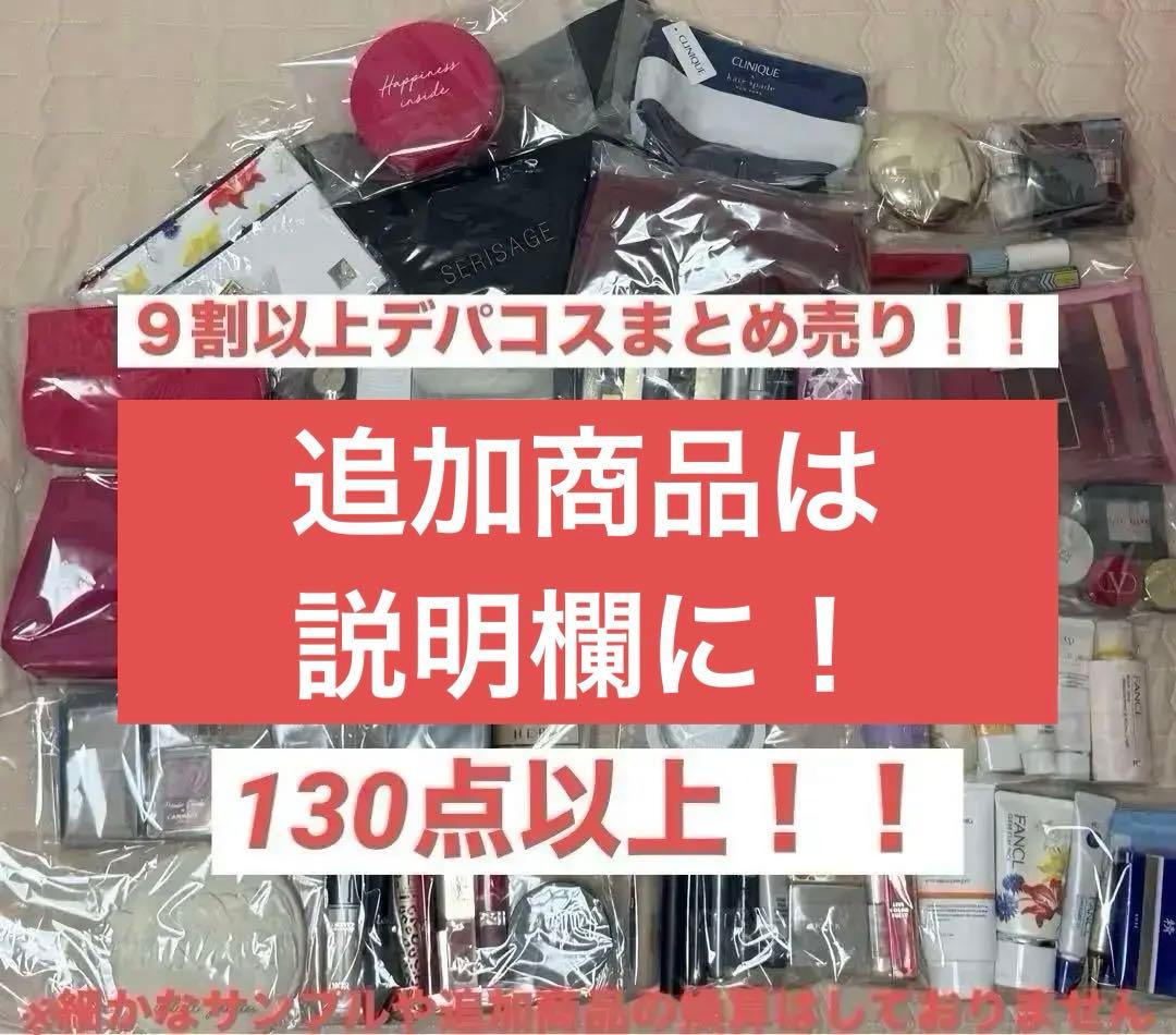【最低価格！！まとめ売り！！】デパコス・スキンケア・ポーチ・バックまで！