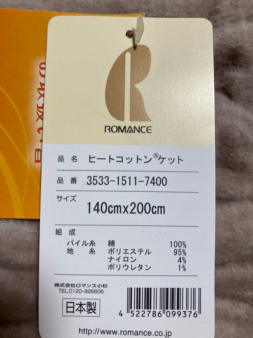 ヒートコットンケット　新品未使用