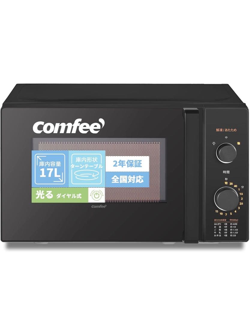 comfee 単機能電子レンジ CF-AM202-BK