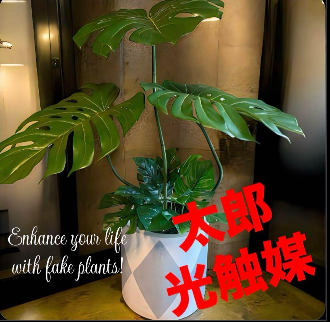 光触媒　人工観葉植物　ウォールグリーン　フェイクグリーン　バリ風特大モンステラ8