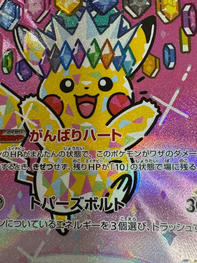 [希少エラーカード] 　ピカチュウEX M2a 234/193 SAR