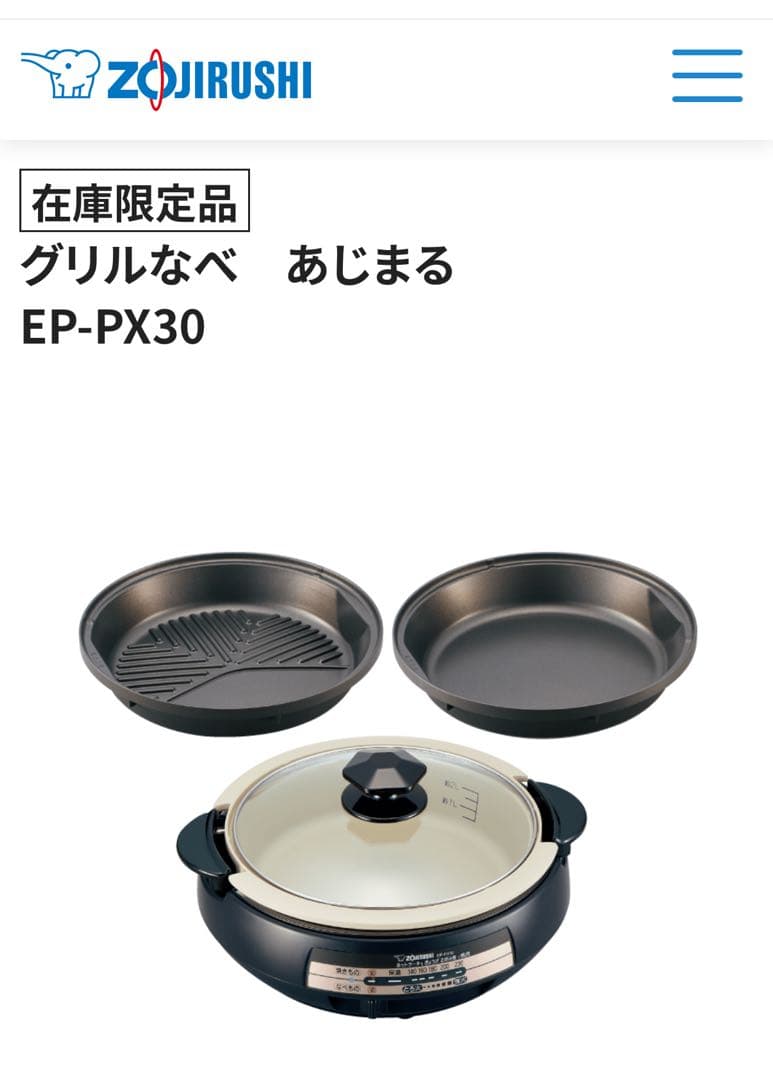 象印 EP-PX30 ZOJIRUSHI グリル鍋 あじまる