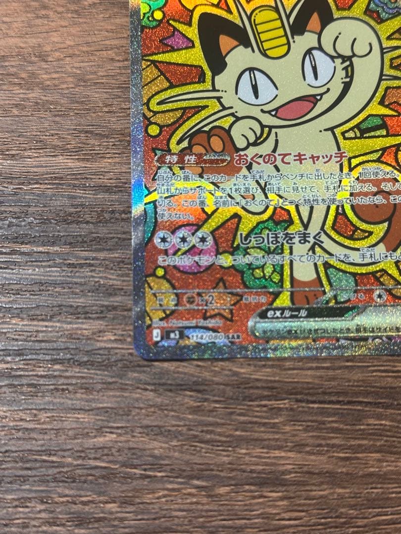 ポケモンカード ムニキスゼロ ニャースex