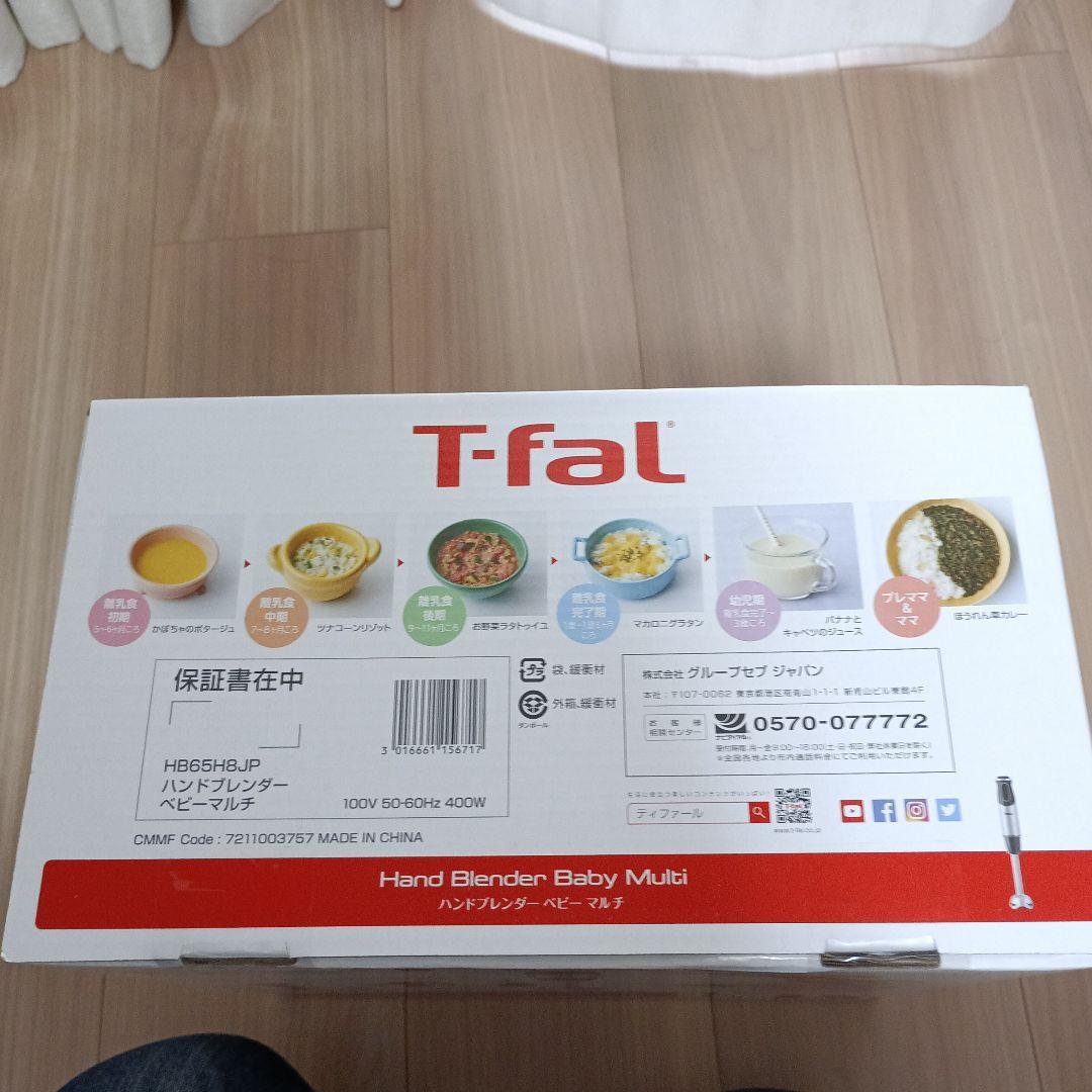 【未開封品】T-fal ハンドブレンダー　ベビーマルチ