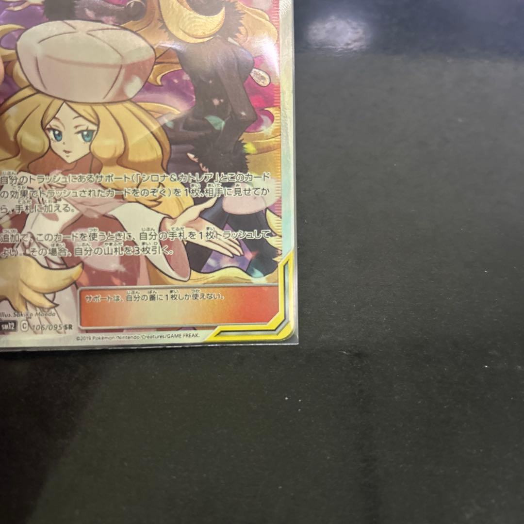【ポケモンカードゲーム】シロナ&カトレアSR