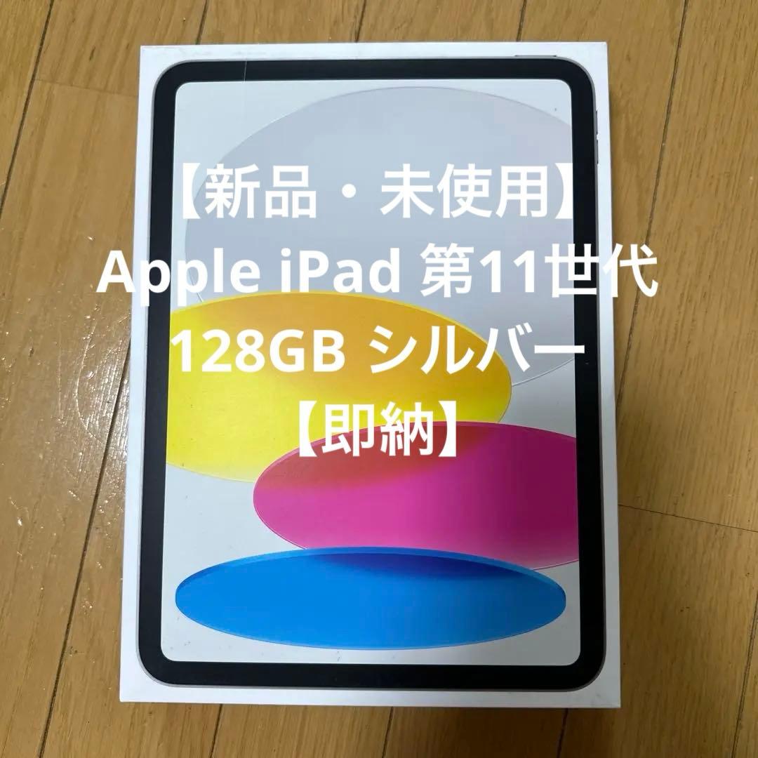 【新品・未使用】Apple iPad 第11世代 128GB シルバー【即納】