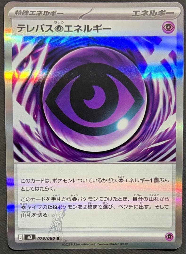 テレパス超エネルギー エラーカード 　(079/080)