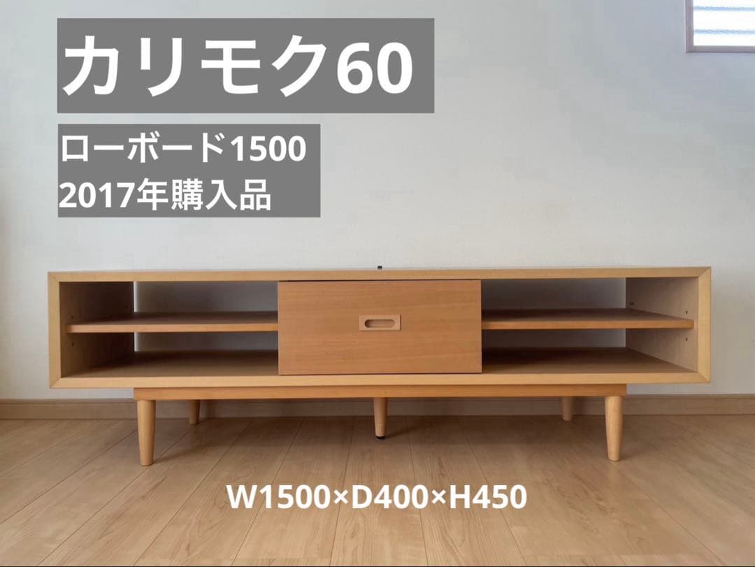 カリモク60 ローボード　日本製　TV台　テレビ台　テレビボード